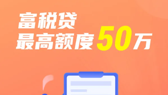 富税贷需要申请条件才能申请？富税贷产品大纲和常见问题解答