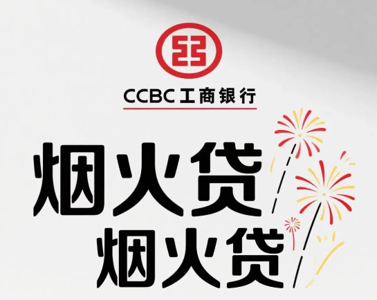 工商银行烟火贷准入要求须知  工行烟火贷常见问题解答