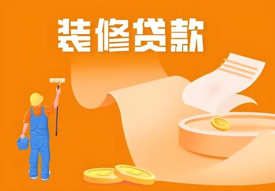 四大行装修贷哪个利息最低？四大行装修贷申请条件一览