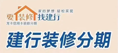 建行装修贷利率高吗？建行装修贷申请条件及常见问题解答