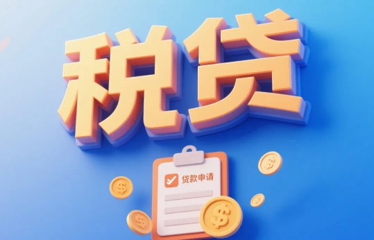 国有四大银行企业税贷汇总！四大行税贷产品要素及详细申请条件！