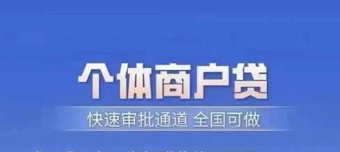 工商经营快贷期限是几年？工商经营快贷详细操作步骤