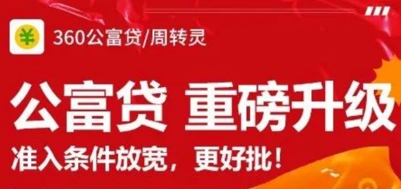 ​360公富贷最高50万额度利率8.6% 全线上秒批