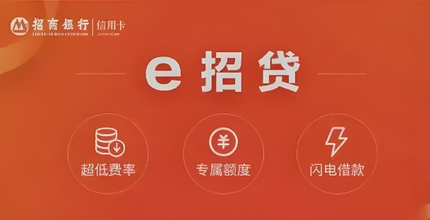​招S银行e招贷最高30万额度 ​招S银行e招贷按日计息随借随还