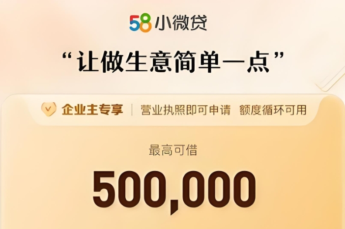 营业执照满半年即可申请！58小微贷最高50万额度快速到账​​