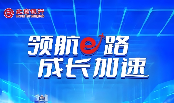 ​​北京银行领航e贷最高2000万额度 专精特新企业专属先息后本
