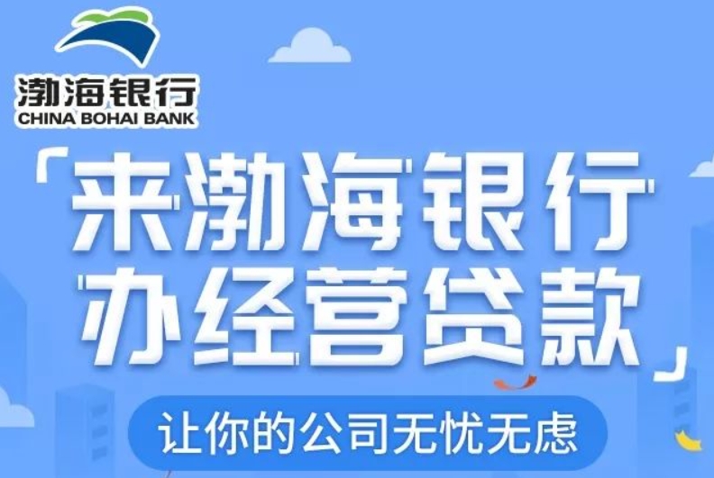 ​渤海银行商户贷最高100万额度 ​提前还款无违约金