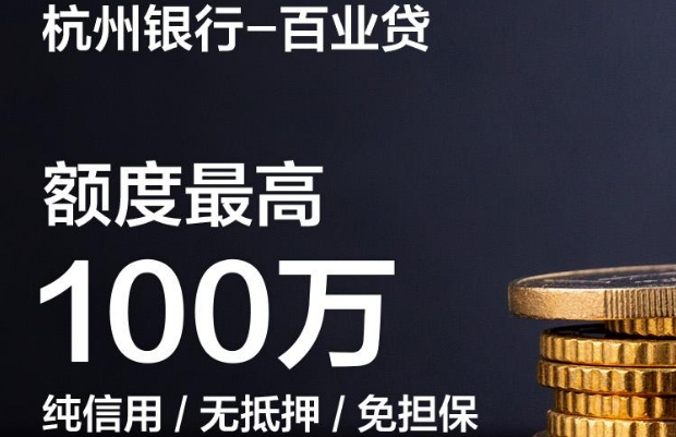 百业贷3秒出额最高100万 百业贷无抵押纯信用