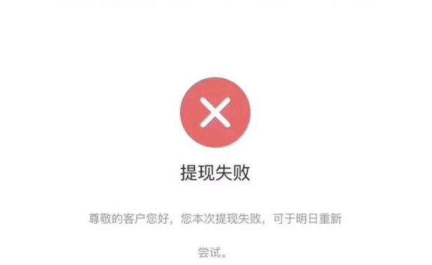 提款失败