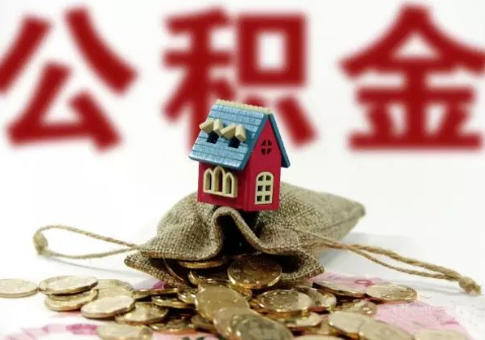 公积金贷款利率是多少？申请公积金贷款需要什么条件？