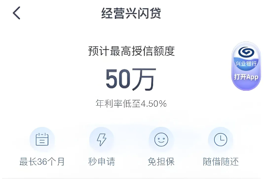 经营兴闪贷