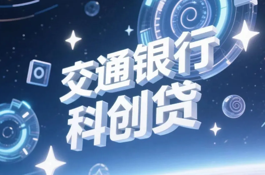 科创快贷