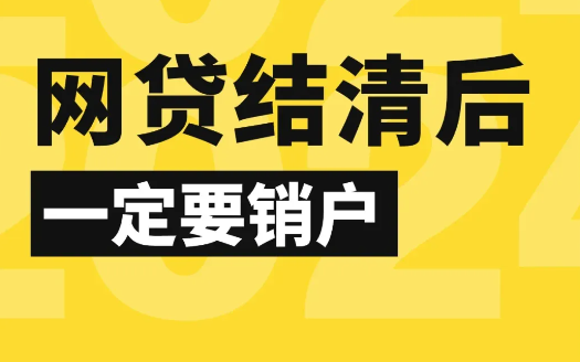网贷结清和网贷注销一样吗？为什么建议注销网贷账户？