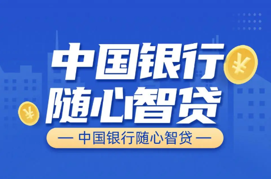 中国银行随心智贷优质客群如下  随心智贷申请注意事项
