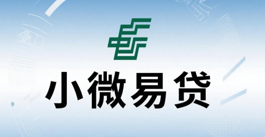 邮储银行小微易贷最高额度多少？小微易贷审批要点如下