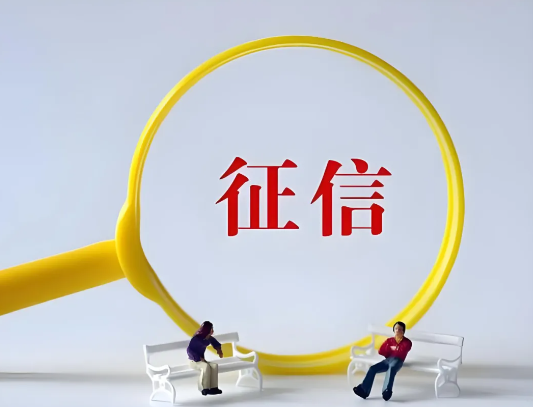征信