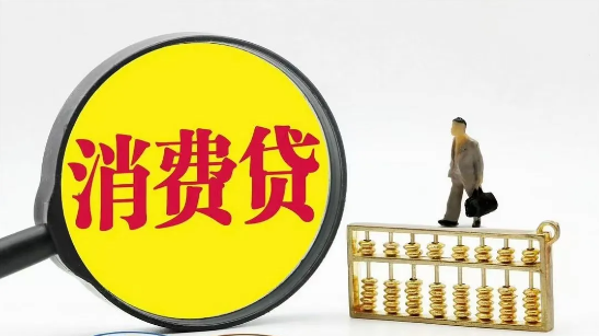 消费贷