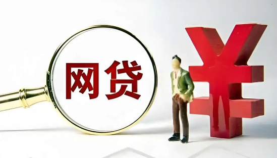 网贷
