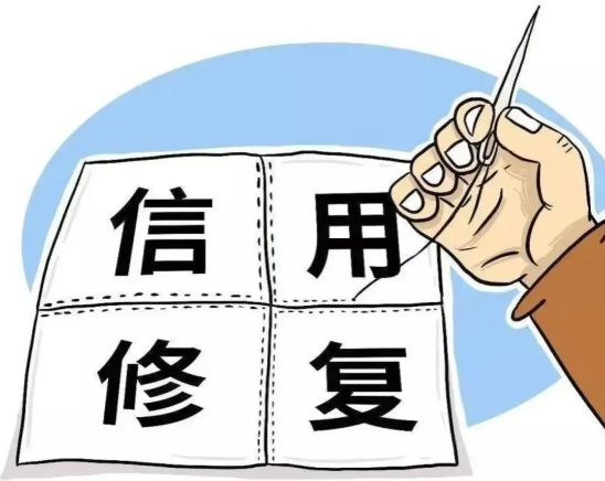 征信修复