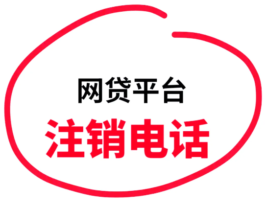 网贷客服电话