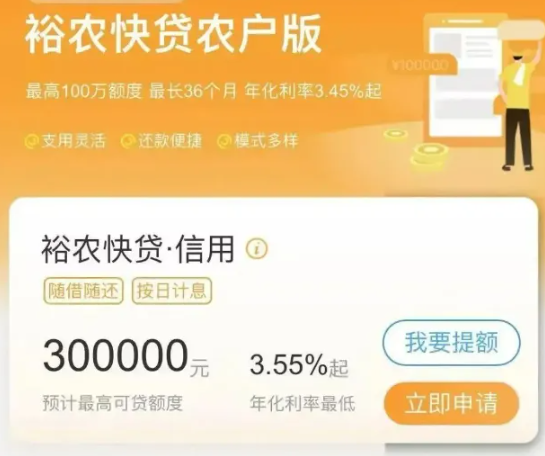 裕农快贷
