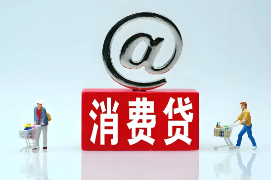 消费贷