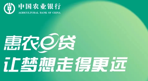 农行惠农e贷一般多久下款？农行惠农e贷申请需要什么条件？