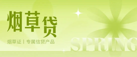 烟草贷