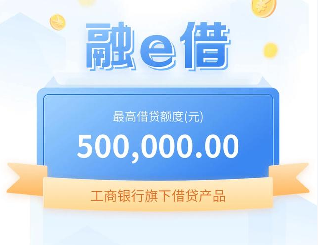 工商银行融e借最长7年期 工行融e借授信金额测算规则