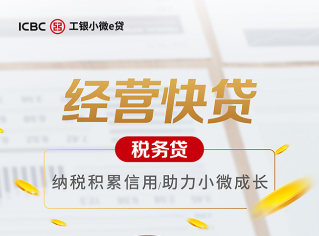 工商银行税务贷怎么申请？工商银行税务贷申请条件要求流程