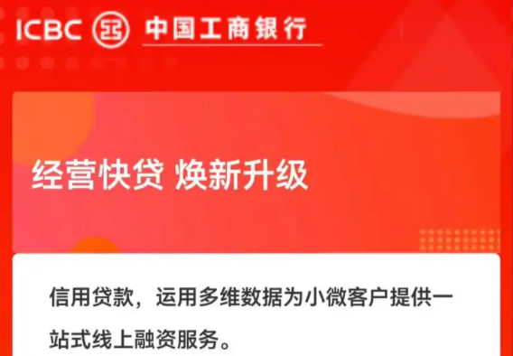工行经营快贷信用担保都可做 工行经营快贷征信要求申请流程