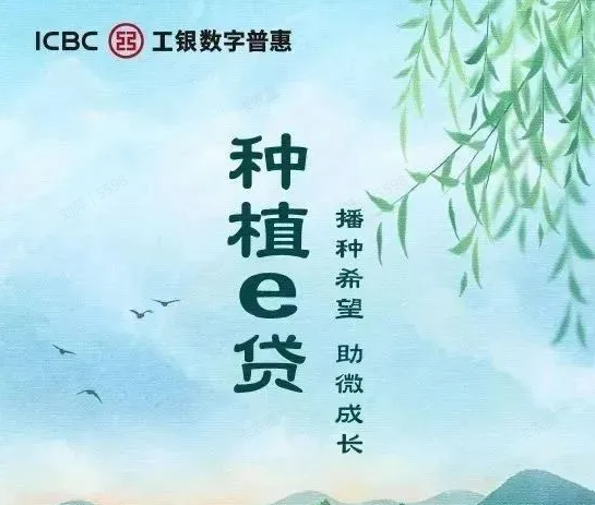 工商银行种植e贷