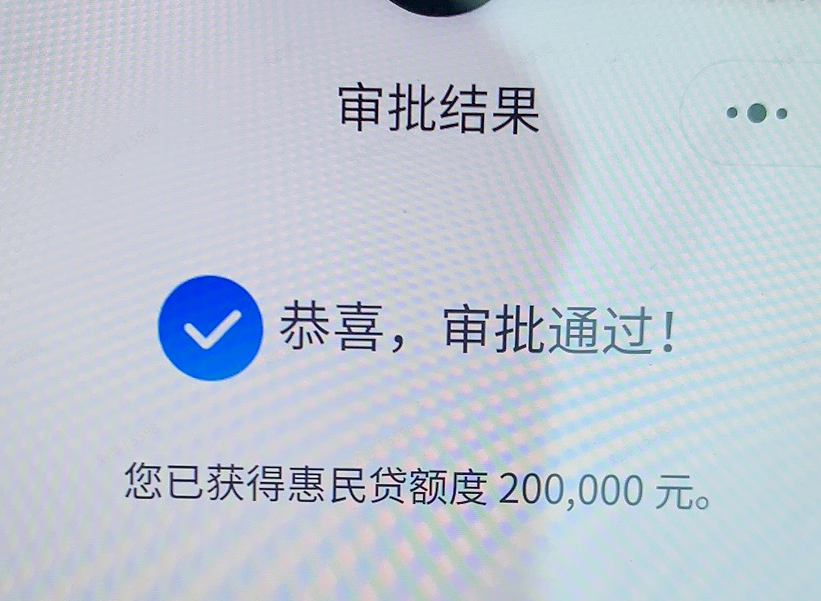 交通银行惠民贷