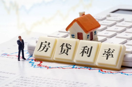 房贷利率