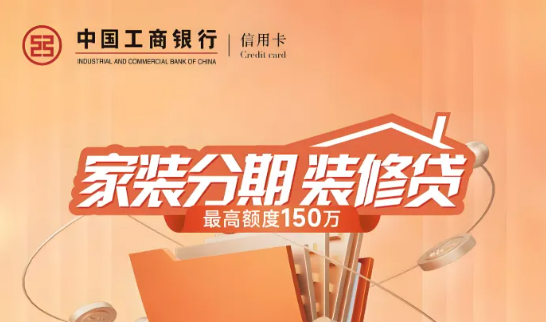 工商银行装修贷