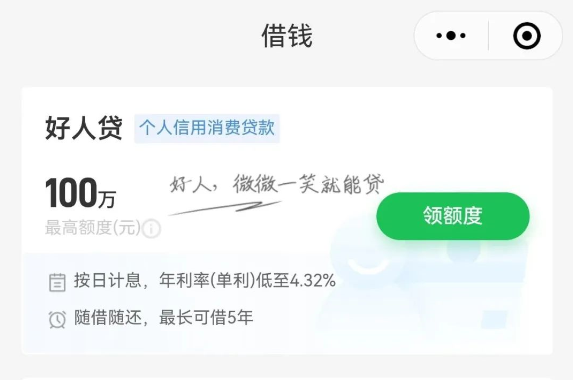 新网银行好人贷