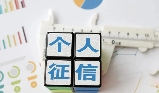 征信