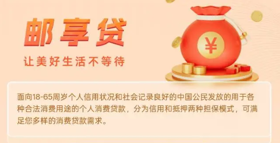 邮享贷