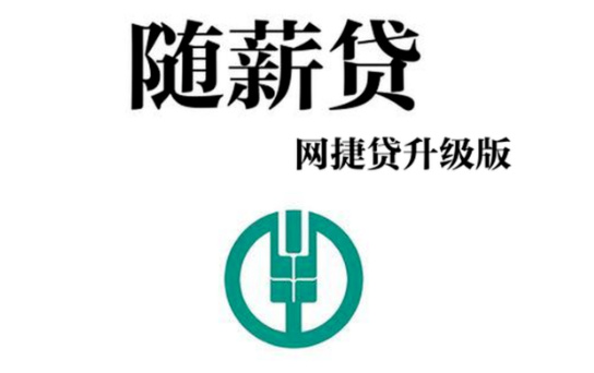 随薪贷