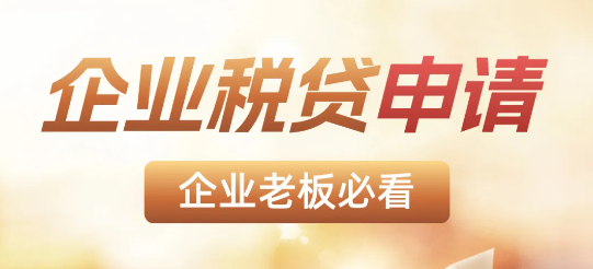 企业税贷