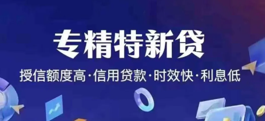 专精特新贷
