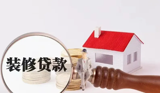 房屋装修贷