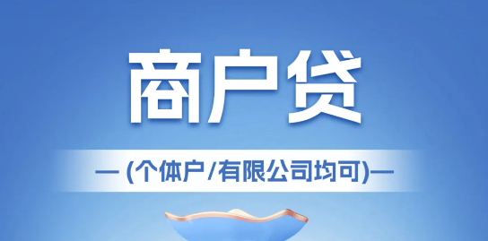 商户贷