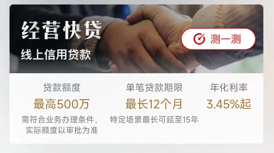 经营快贷