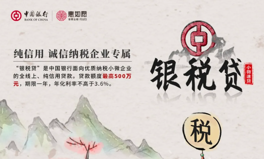 银税贷