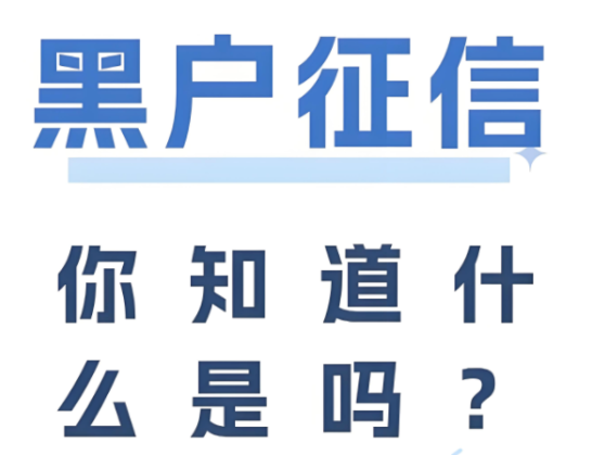 征信黑户