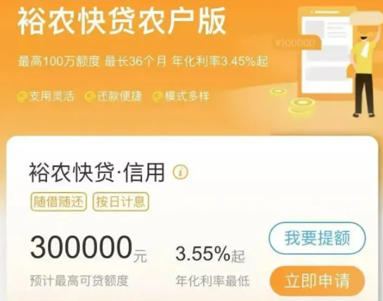 裕农快贷