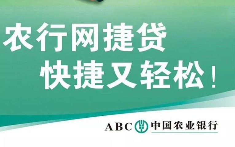 农行网捷贷