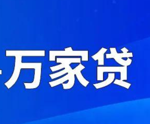 万家贷