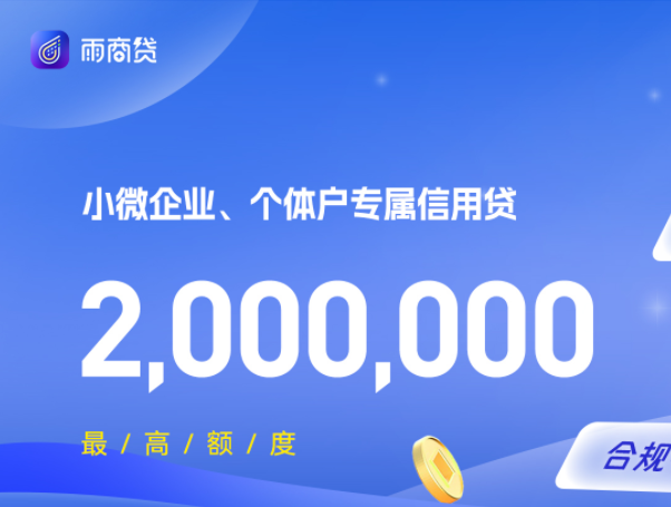 小雨点雨商贷
